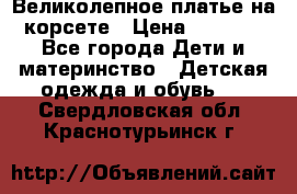 Великолепное платье на корсете › Цена ­ 1 700 - Все города Дети и материнство » Детская одежда и обувь   . Свердловская обл.,Краснотурьинск г.